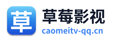 草莓影视